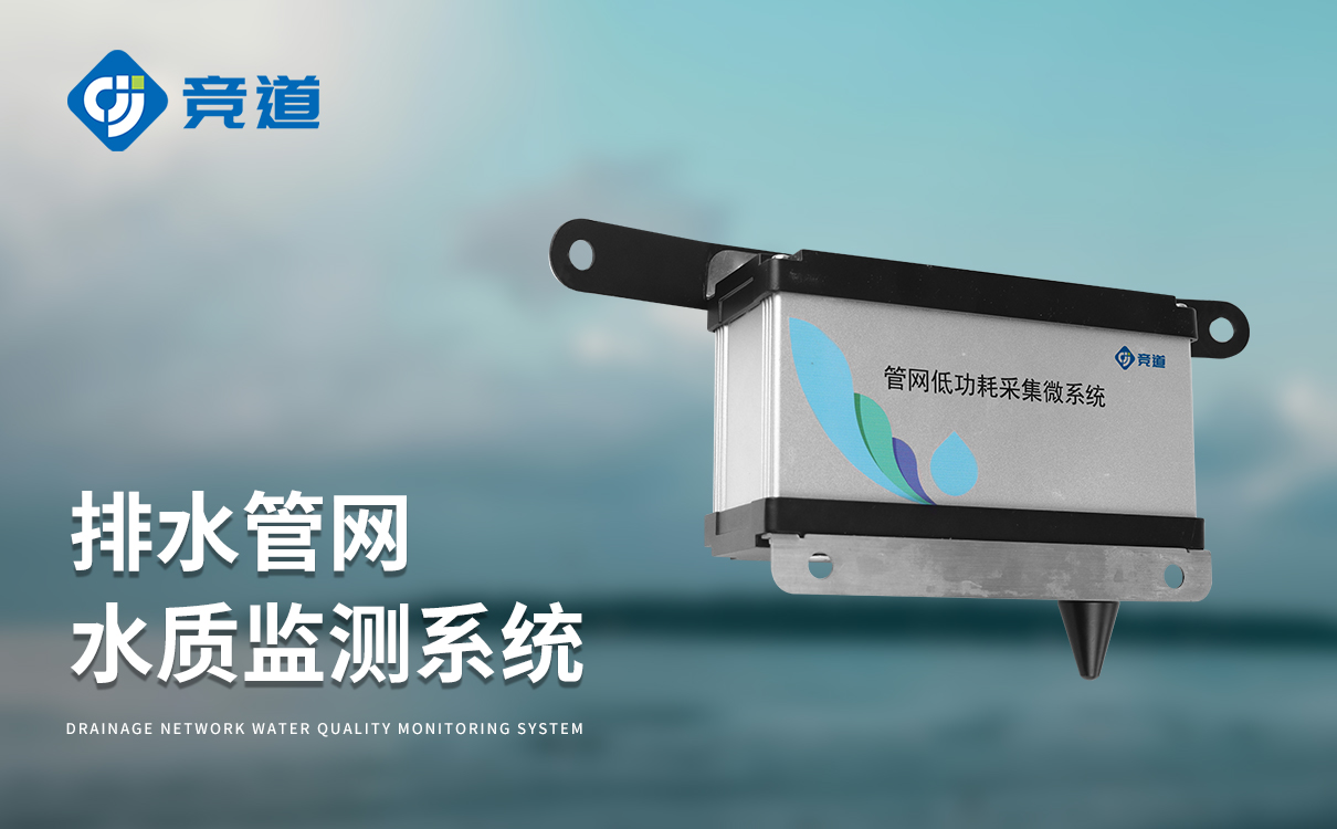 排水管网水质监测系统