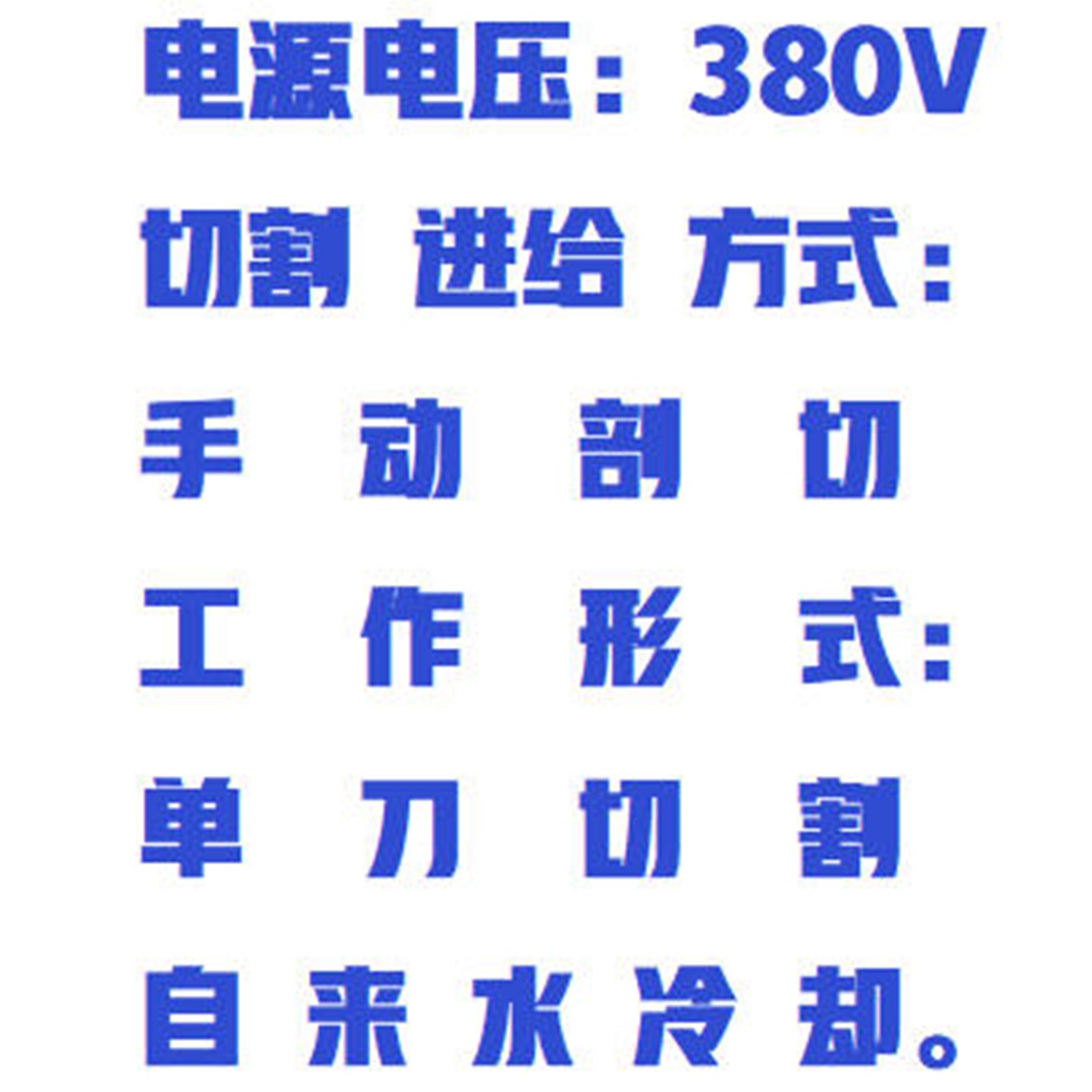 电动锯石机/岩芯剖切机/岩心剖切机 型号:ZXXCS-2库号：M411577