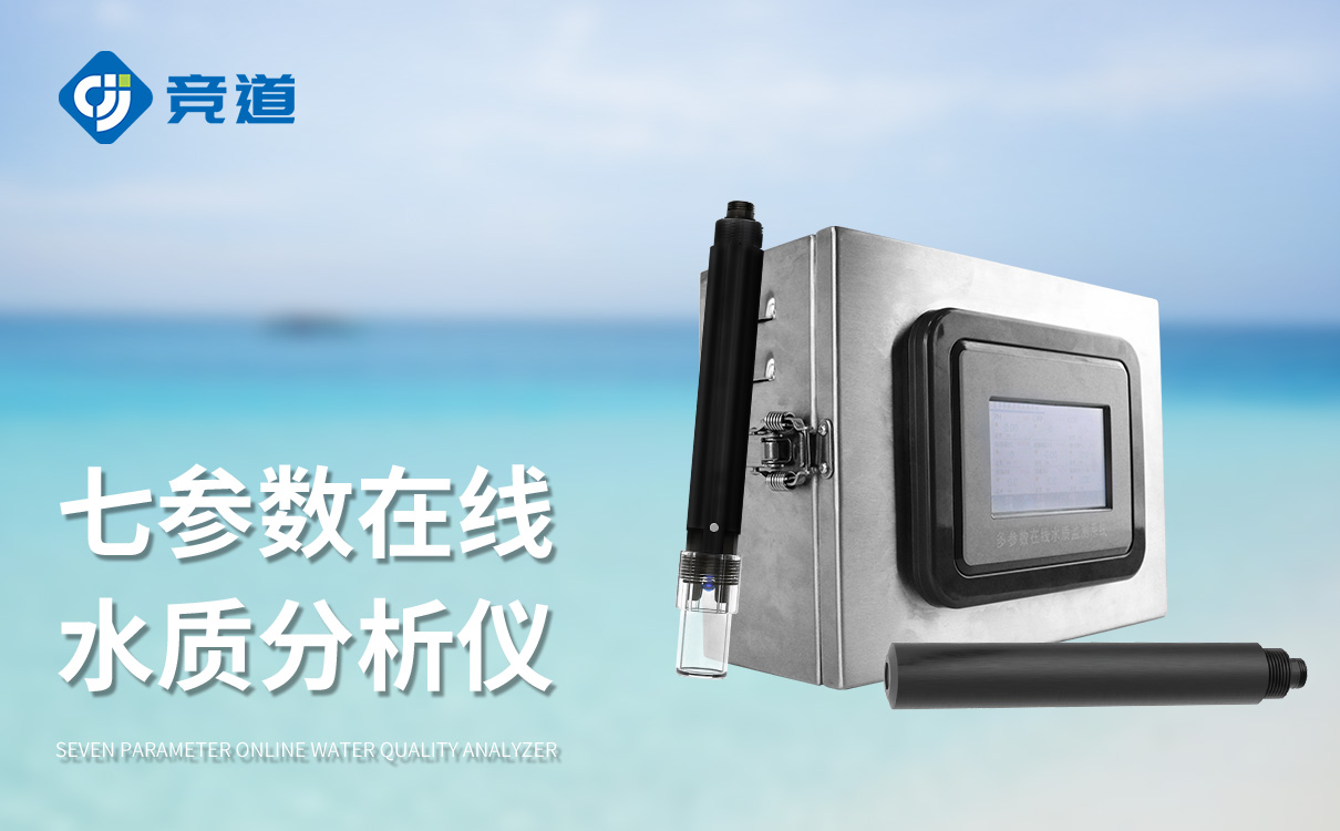 企业污水水质监测仪