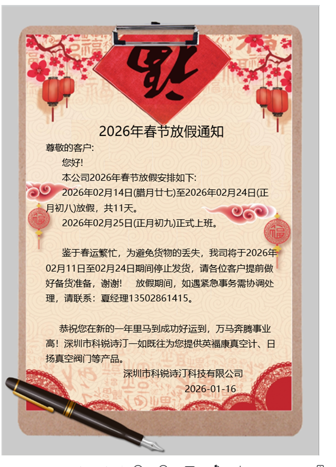image.png 2026年科銳詩汀春節放假通知