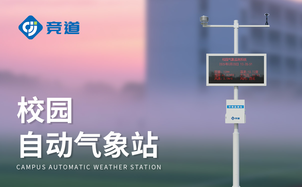 自动校园气象站