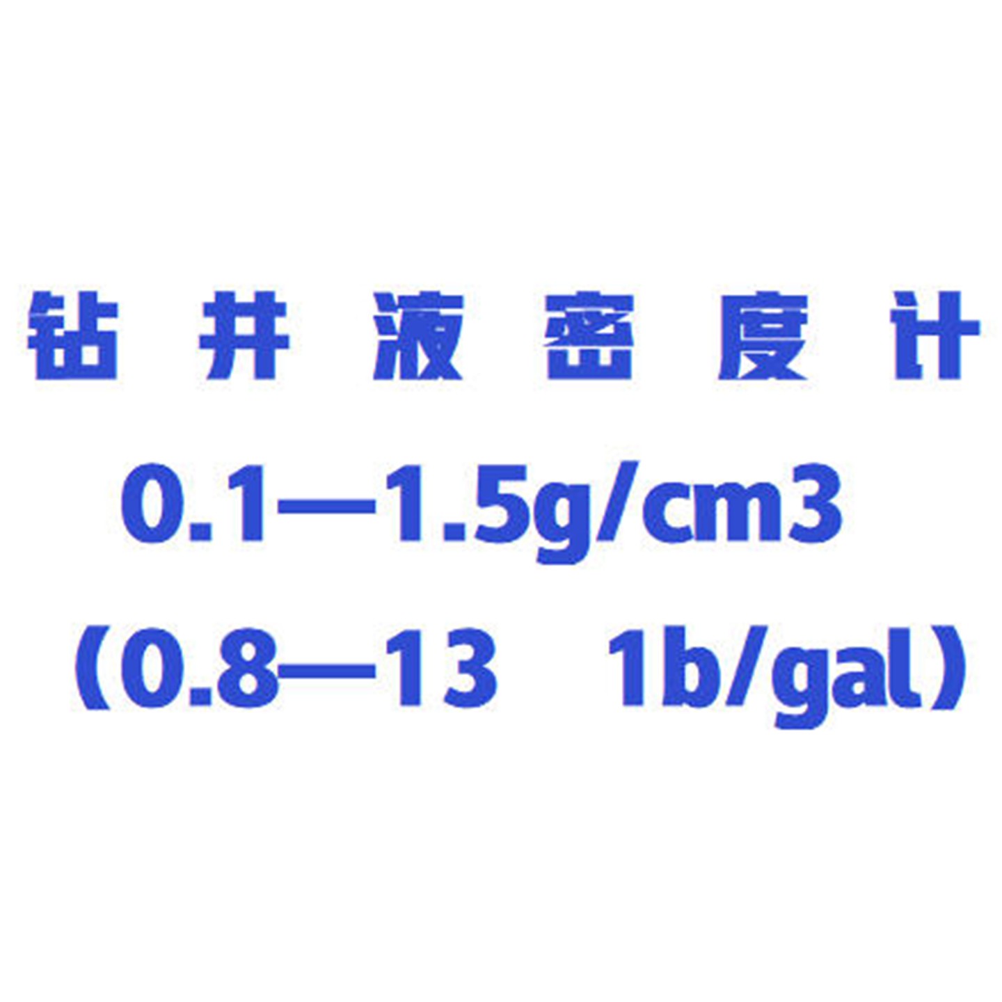 钻井液密度计 型号:WYHT03/ZXMDJ-5库号：M412069