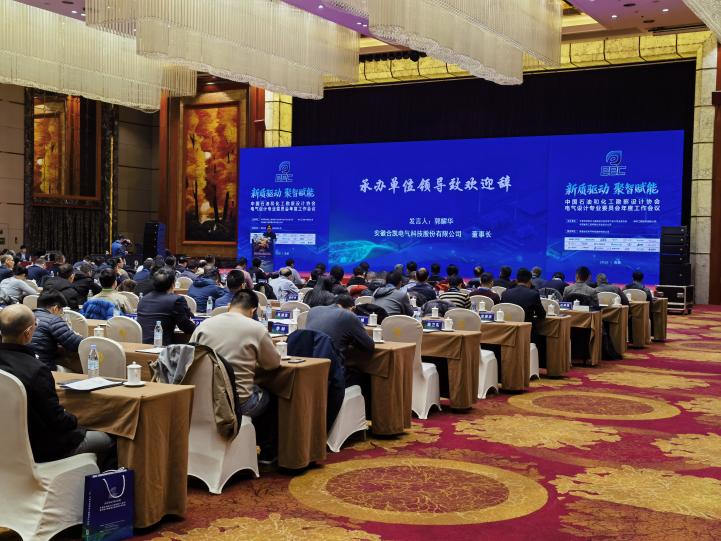 中國石油和化工勘察設計協會電氣設計專業委員會年度工作會議