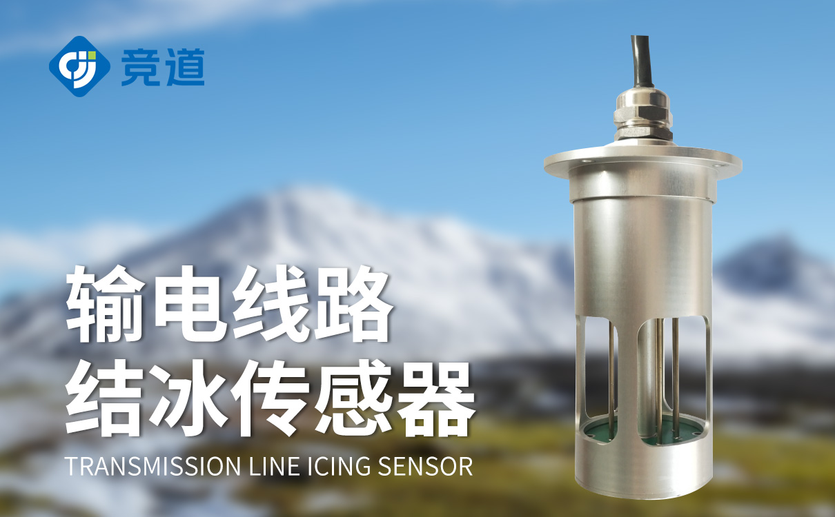 电力积冰检测传感器