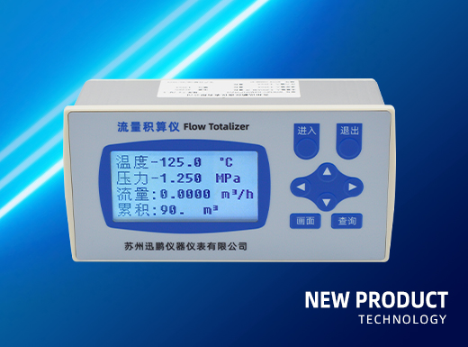 迅鹏新品来袭！WPR22FB配接差压流量计专用积算器