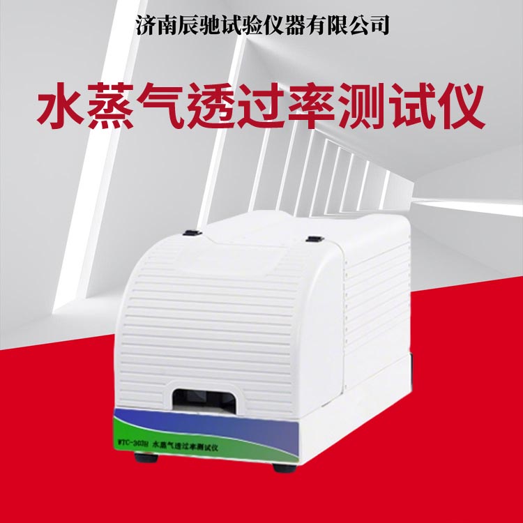 水蒸汽透過率測試儀主圖.jpg