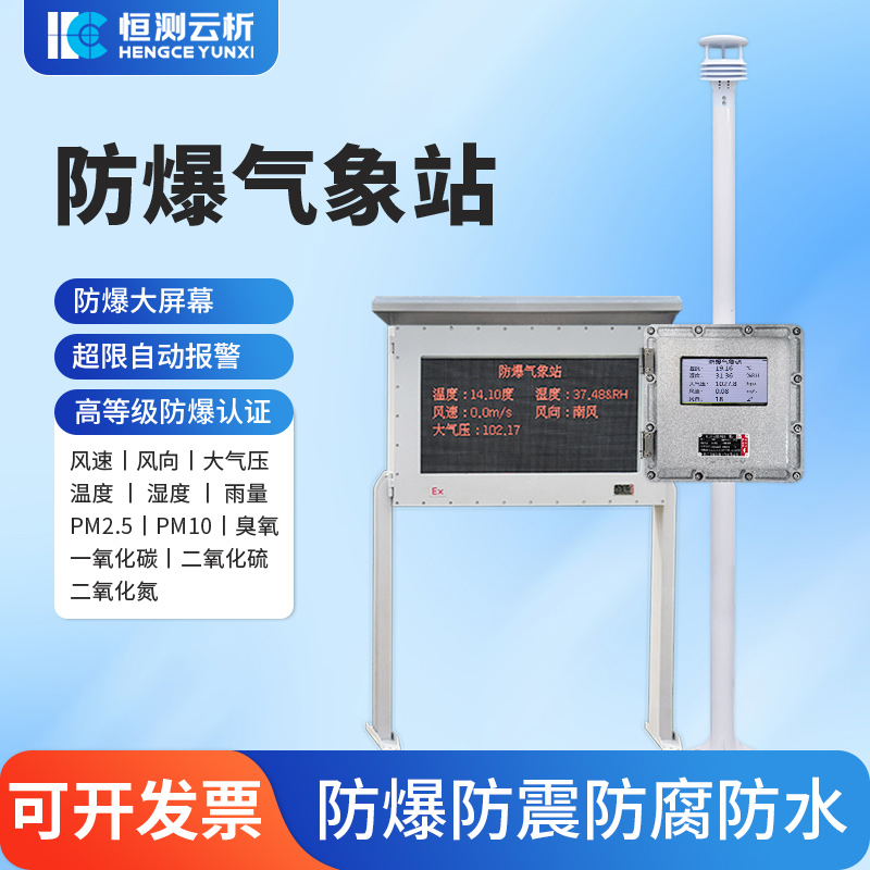 高危场景安全刚需！恒测防爆气象站，成为化工企业的 “安全标配