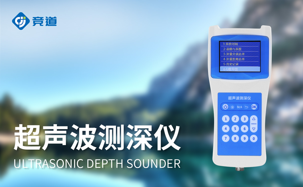 水深水温测量仪