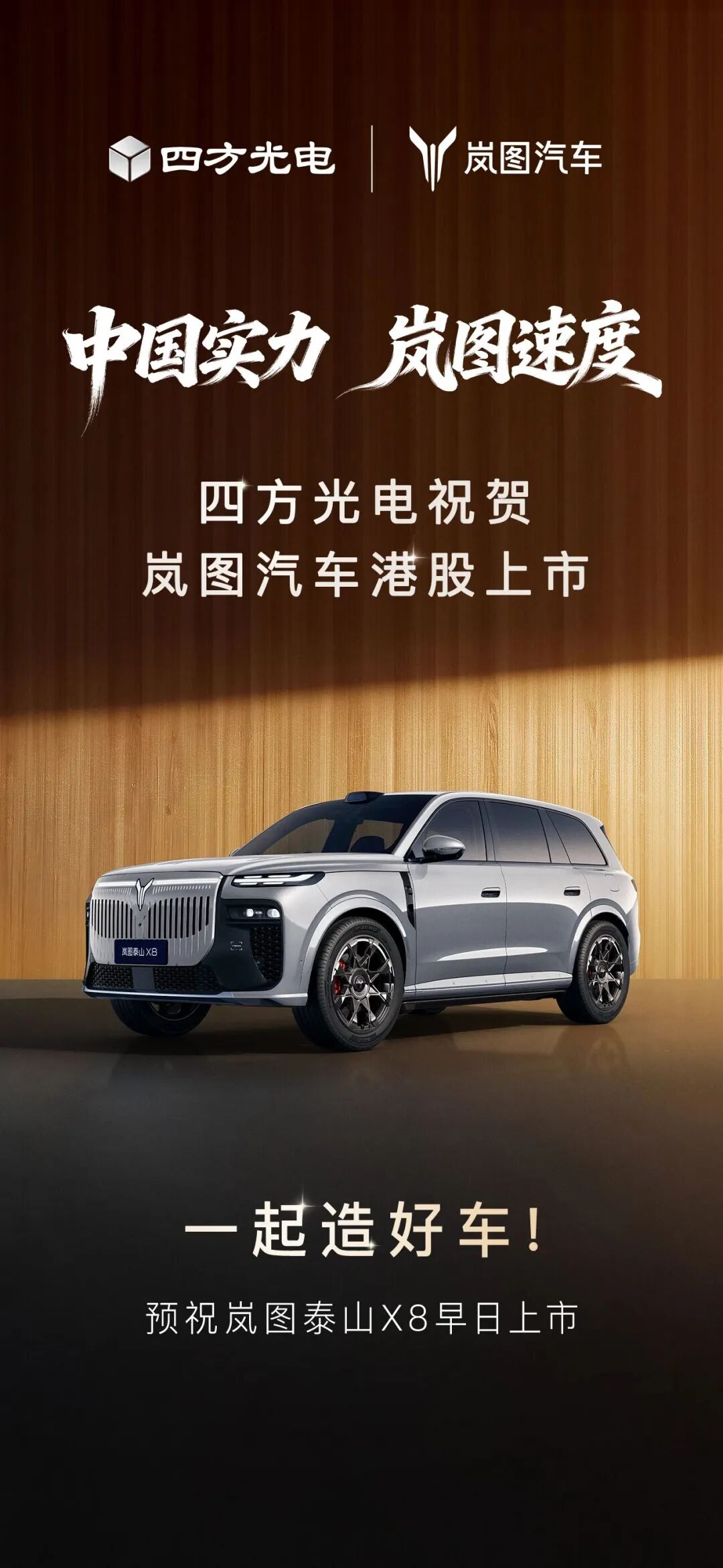 中国实力，岚图速度｜四方光电祝贺岚图汽车港股上市