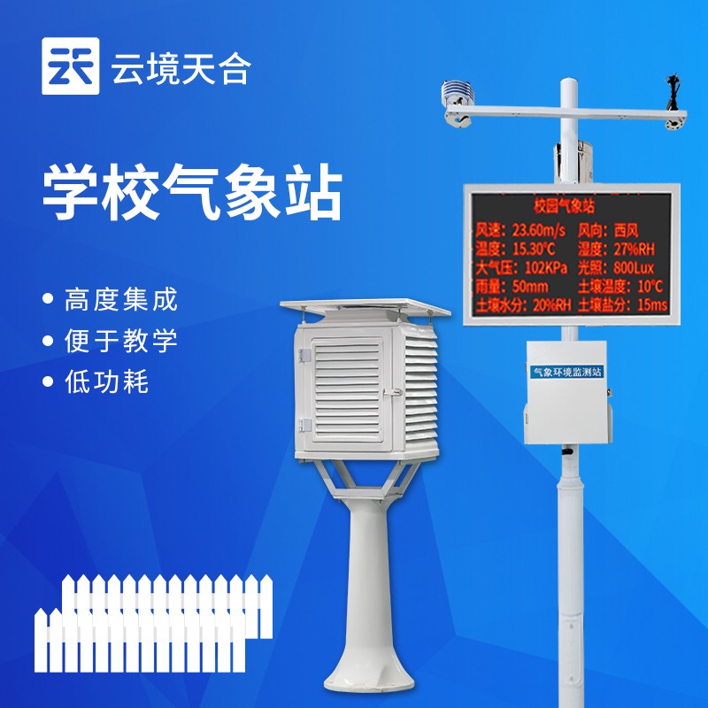 云境天合校園科普氣象站技術(shù)交流會(huì)在濰坊舉行