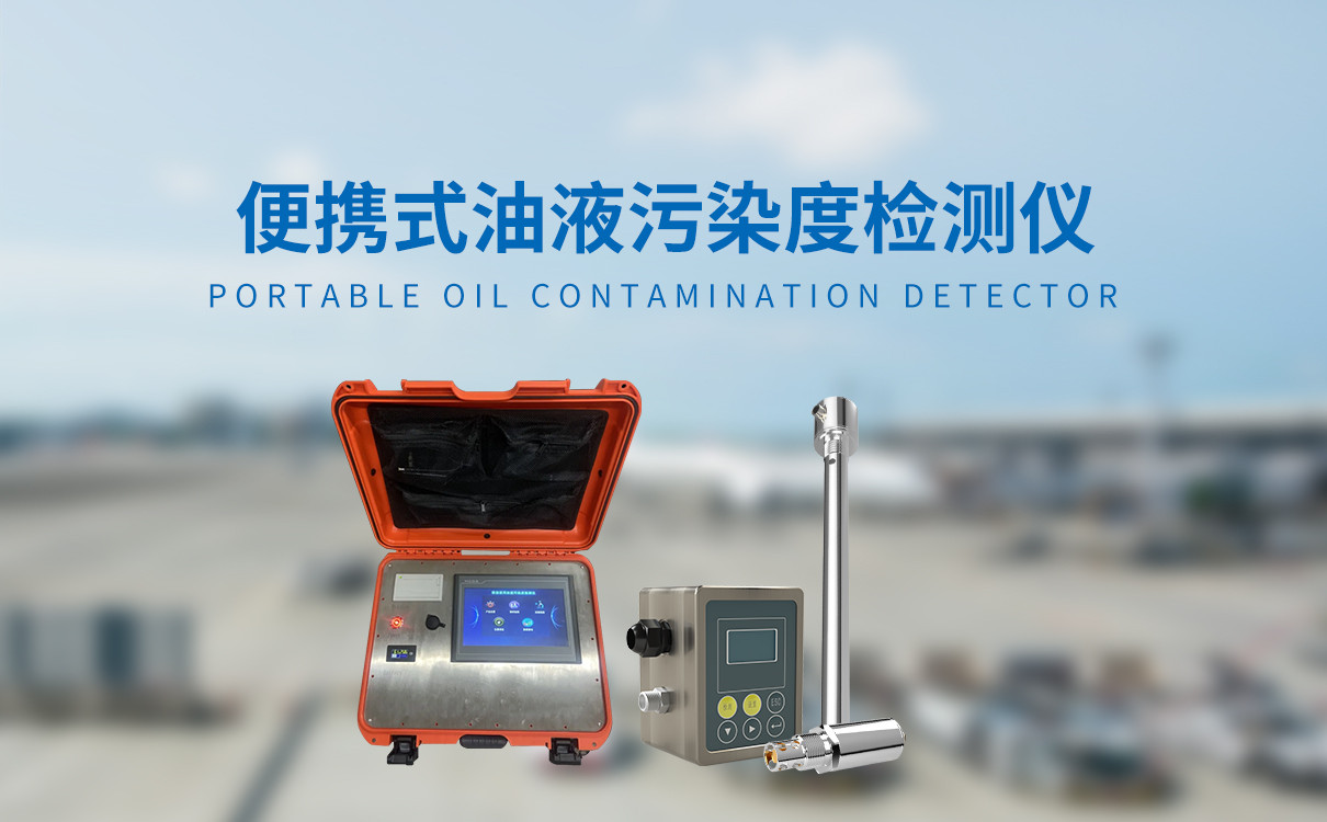 便携式油液污染度检测仪