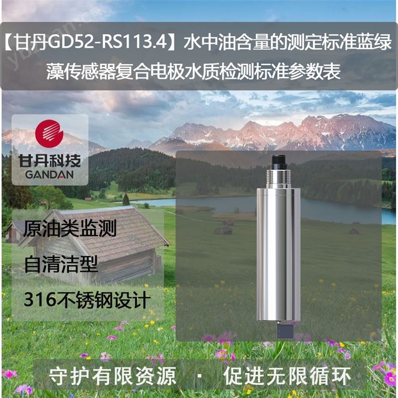 水中油含量的測(cè)定標(biāo)準(zhǔn)藍(lán)綠藻傳感器