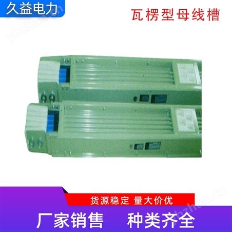 加工定制 瓦楞型母线槽