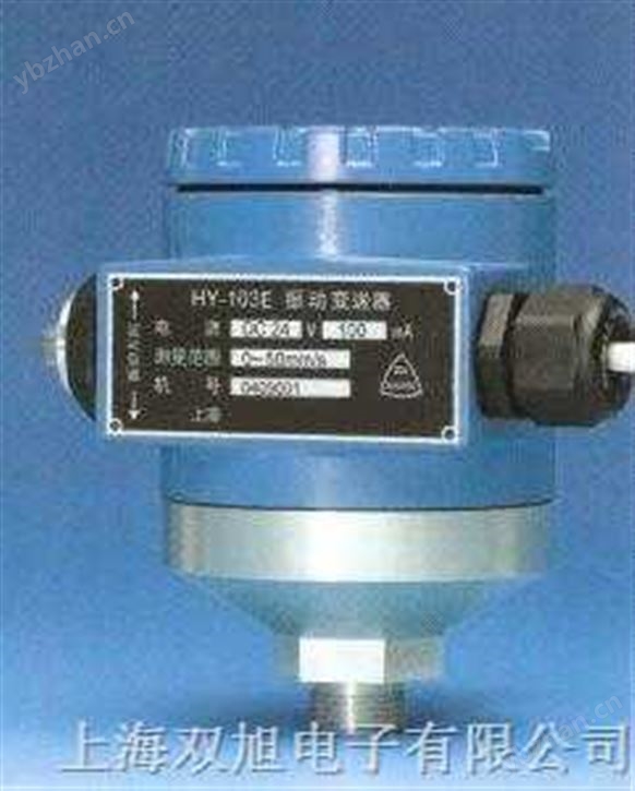 振動(dòng)變送器,HY103E,HY-103E