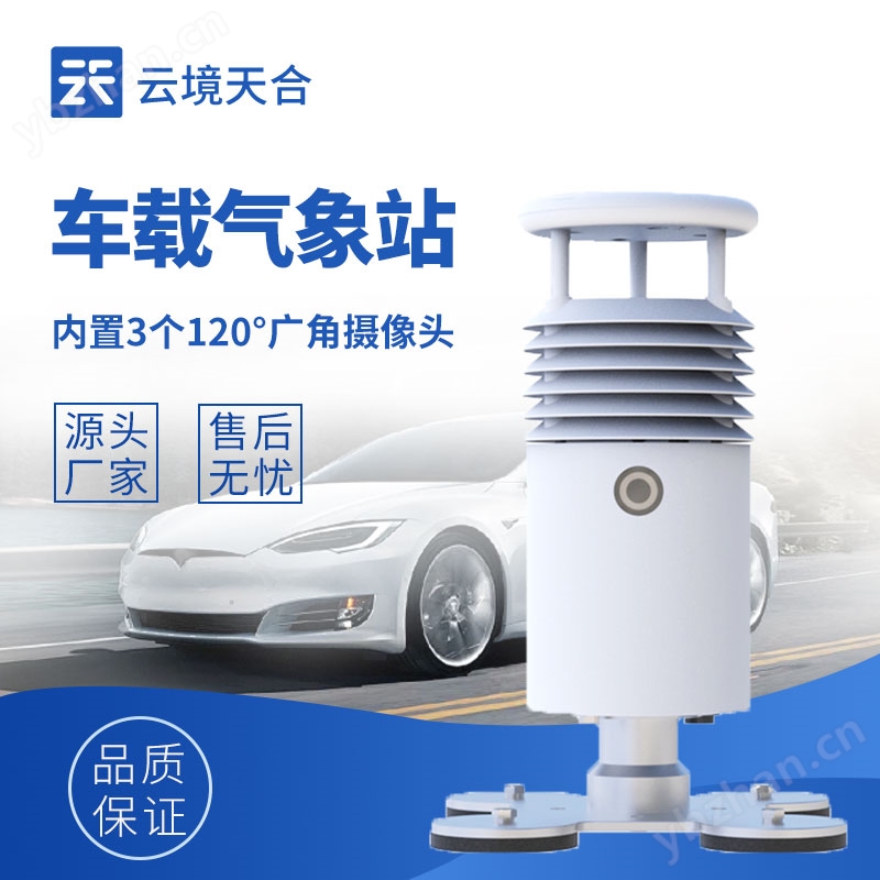 视频款车载气象站