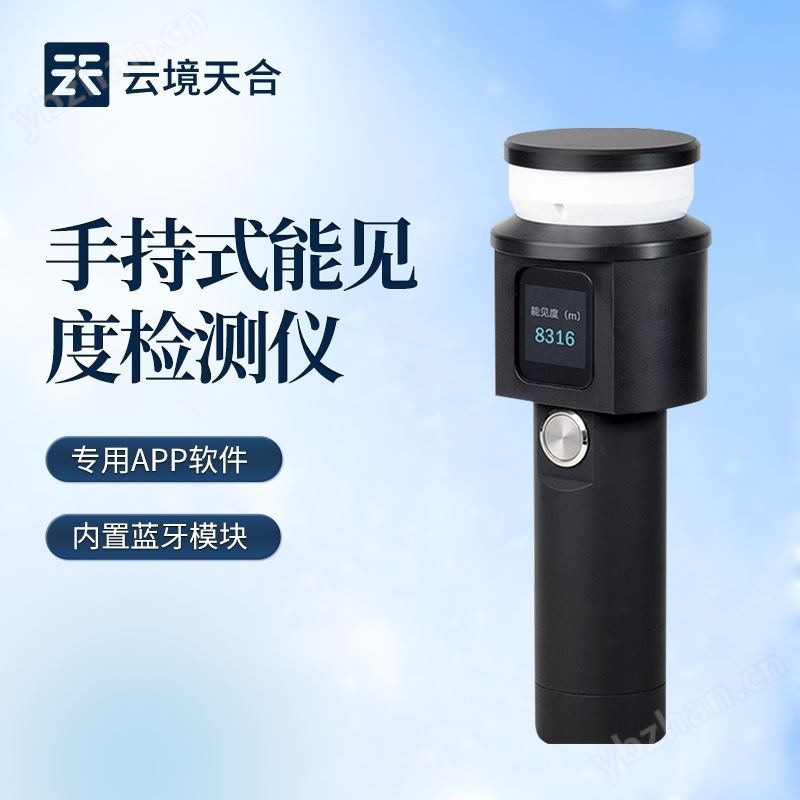 手持式能見度監(jiān)測(cè)站