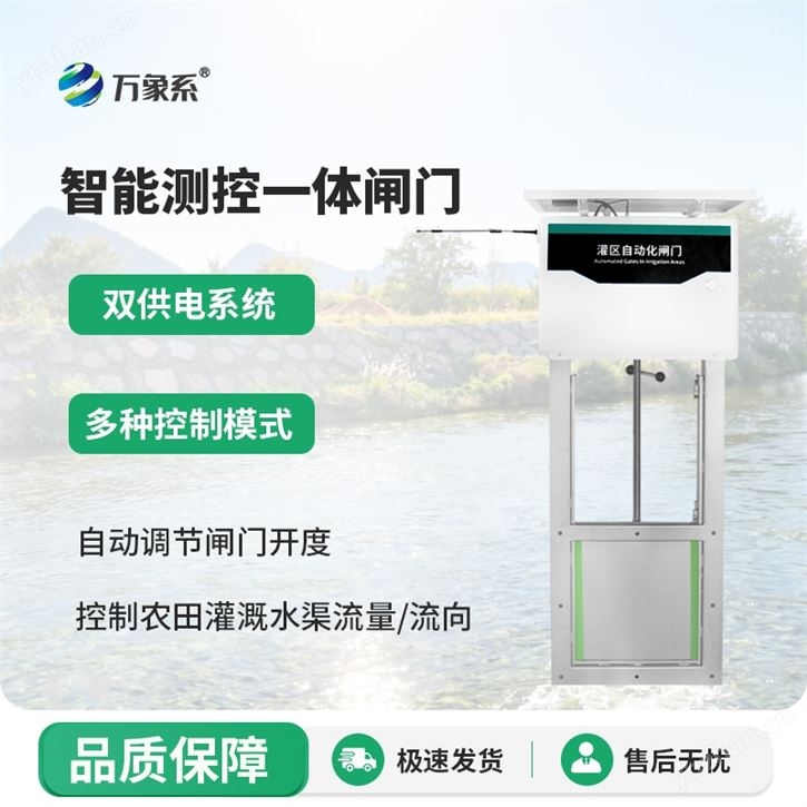 智能測(cè)控一體化閘門(mén)