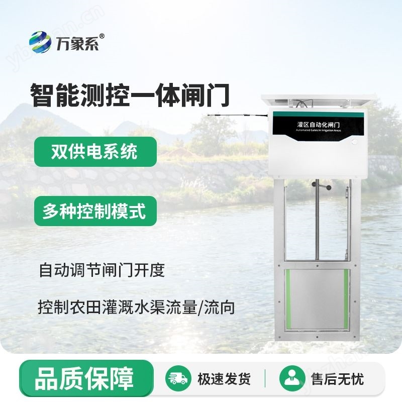 智能測控一體化閘門