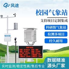 FT-XQ4校园教学气象站