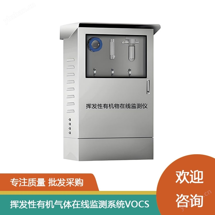 揮發(fā)性有機氣體在線監(jiān)測系統(tǒng)VOCS
