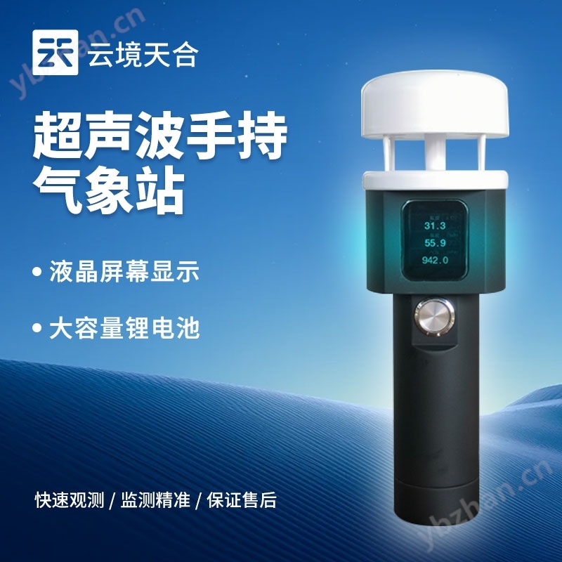超聲波二要素手持氣象站