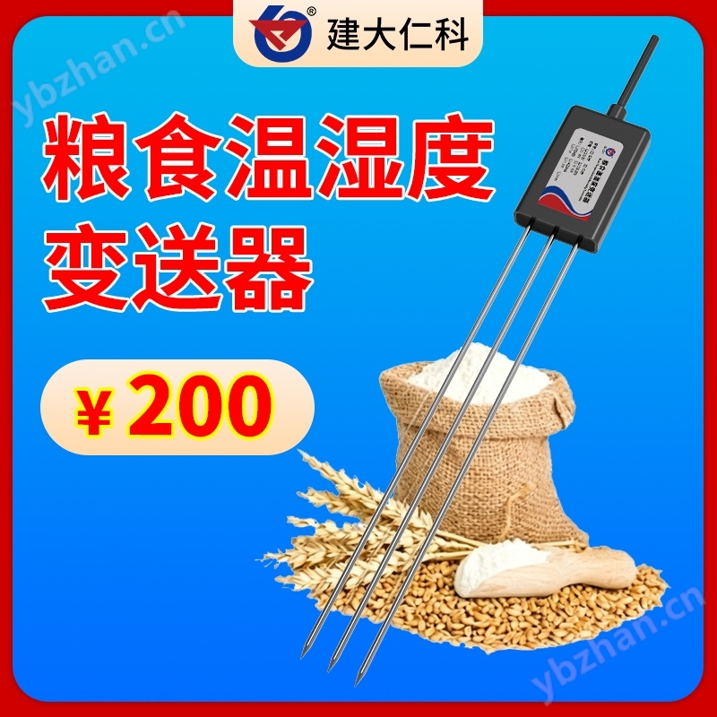 粮食温湿度变送器