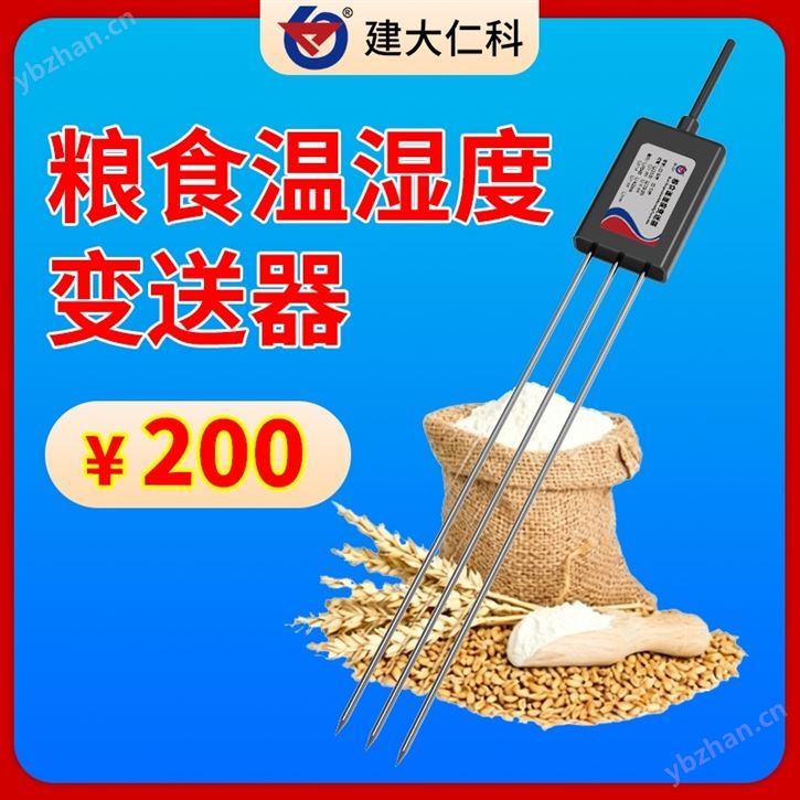 糧食溫濕度變送器
