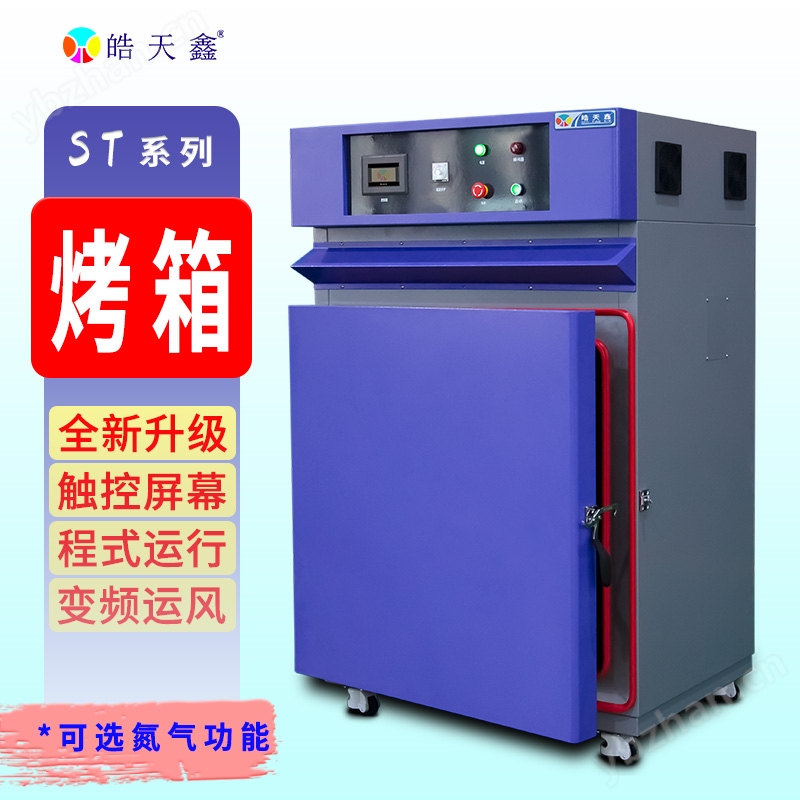 高溫烤箱固化專用