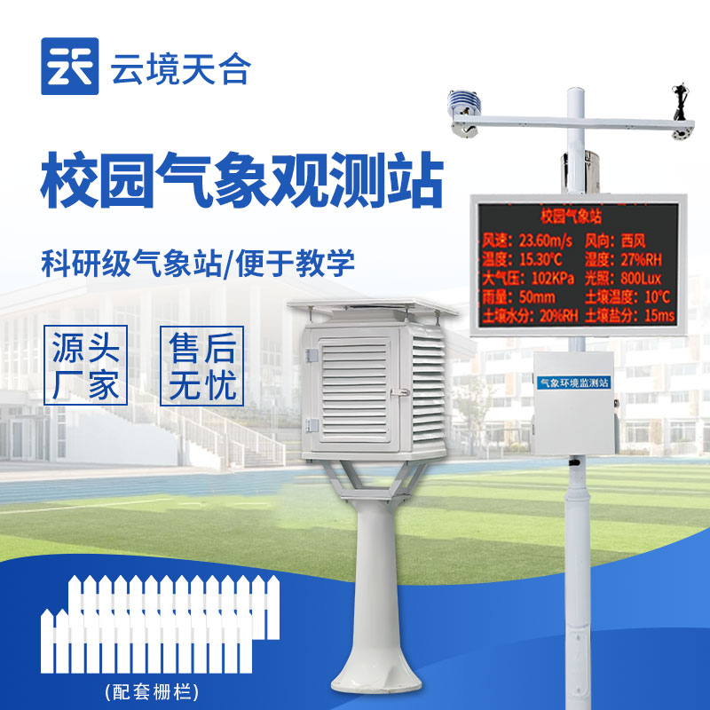 校园教学气象站