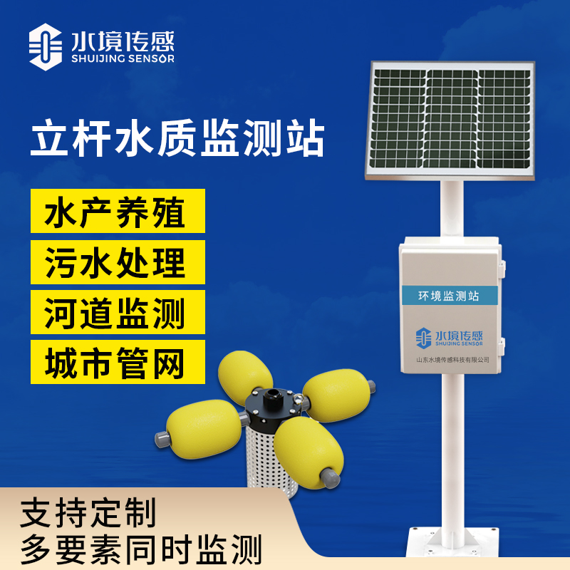 立桿水質監測站 立桿水質監測站